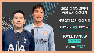 한상현배 동화 교사 축구