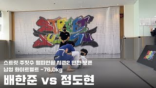 스트릿 주짓수 챔피언쉽 시즌2 인천 오픈 / 남성 화이트벨트 -76.0kg / 배한준 vs 정도현