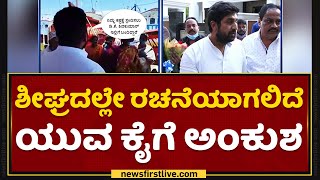 ಶೀಘ್ರದಲ್ಲೇ ರಚನೆಯಾಗಲಿದೆ ಯುವ ಕೈಗೆ ಅಂಕುಶ | Mohammed Nalapad | Raksha Ramaiah | Iddiddu Iddange