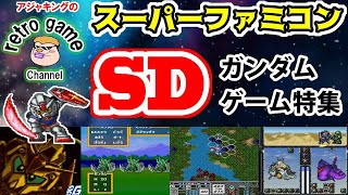 【スーパーファミコン】SDガンダムゲーム特集