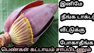 இனி டாக்டர் வீட்டுக்கு போகாதீங்க!/benefits of Banana flower/vazhai poo payangal/வாழைப்பூ நன்மைகள்