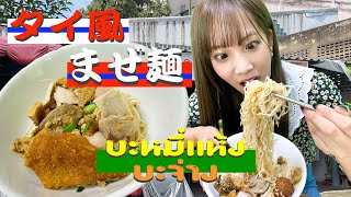 บะหมี่แห้ง\u0026บะจ่าง 創業60年以上！タイ屋台のまぜそばとタイ風ちまき食べてみた。