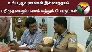 உரிய ஆவணங்கள் இல்லாததால் பறிமுதலாகும் பணம் மற்றும் பொருட்கள் | #Elections2019