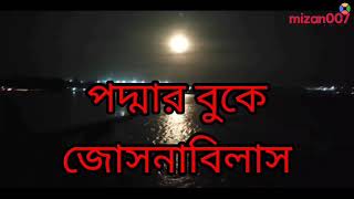 জোছনা বিলাস || পদ্মা সেতুর সাথে জোসনা বিলাস || beautiful full moon || travel with mizan007