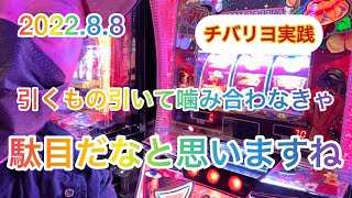 【チバリヨ】引くもの引いて噛み合わなきゃ駄目だな！最後までご視聴宜しくお願いします