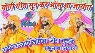 योगी गीत Prabhu Nath Tiwari आंख से आंसु आ जायेगा Yogi Geet Dugola कवने करना जोगिया जोगा कइले