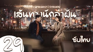 ตอนที่ 29 | เส้นทางนักล่าฝัน - All The Way To The Sun | ( หลี่หลานตี๋、หวังหยาง、หวังจวี๋ ) 【ซับไทย】