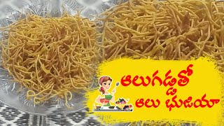 Aloo bhujia Recipe | ఆలూ భుజియా | Sathvika Recipe