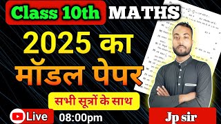 2025 का माडल पेपर | कक्षा 10 गणित | Viral Paper | सभी सूत्रों के साथ | Live discussion | ByJpsir