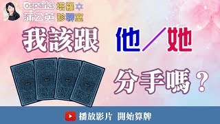 【來抽一張牌】【愛情】我該跟他／她分手嗎？| 塔羅診聊室 X 米薩小姐 #26