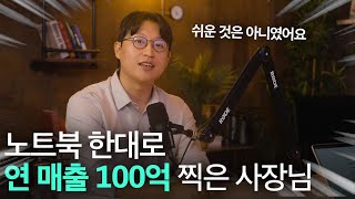 백수에서 이제는 노트북으로만 연 100억 파는 사장님. 대박 상품 찾는 구체적인 방법 공개(13분 강의)