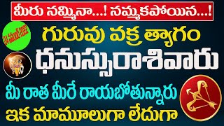 గురువు వక్ర త్యాగం ధనుస్సురాశి వారు మీరాత మీరేరాయబోతున్నారు||DANUSSU RASI||GAYATRI JYOTHISHYALAYAM||