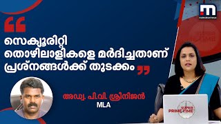 'കിറ്റെക്സിന്റെ സെക്യൂരിറ്റി അകാരണമായി തൊഴിലാളികളെ മര്‍ദിച്ചതോടെയാണ് പ്രശ്‌നങ്ങള്‍ തുടങ്ങിയത്'