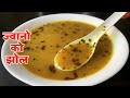 यसरी बनाउनुहोस ज्वानोको झोल।जाडोमा तातो तातो | Ajwain Soup Recipe | Jwano ko Jhol in Nepali style