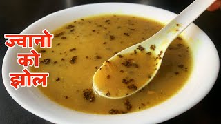 यसरी बनाउनुहोस ज्वानोको झोल।जाडोमा तातो तातो | Ajwain Soup Recipe | Jwano ko Jhol in Nepali style