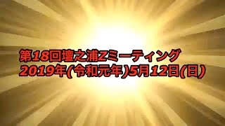 第18回壇之浦Zミーティング(2019年[令和元年]5月12日)