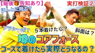 噂のコアフォース着けたらまさかの◯◯ヤード伸びる説⁈⛳️後編【最後プレゼントの告知あるよ⭐️】