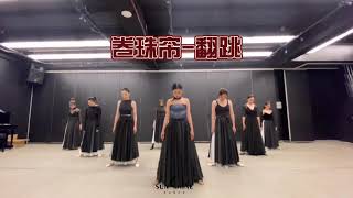 卷珠帘｜盖盖编舞｜古风爵士舞｜Sunshine Dance NYC