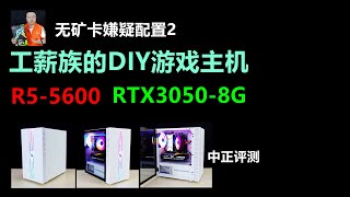 RTX3050-8G, DIY遊戲主機,R5-5600