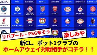 【クラブ別】UCL2024-25、ポット1クラブのホームアウェイ対戦相手がコチラ！！