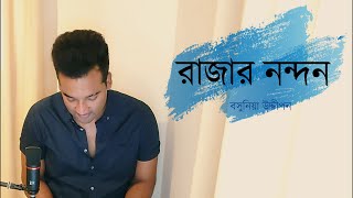 Rajar Nondon | রাজার নন্দন | Samiran Barua | Cover | Boshunia Uddipon