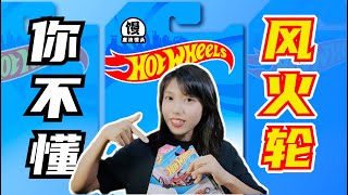 来～我们重新认识一下风火轮！【魔法馒头】Let’s talk about the history of Hotwheels