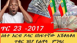 🛑እግዚኦ ጥቁር ገበያ ሀዋላ ምንዛሪ በዚህ ዋጋ እየተመነዘረ ነው||hawala Currency #Ethiopia #Donkeytube #ሀዋላ #seifu #money