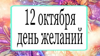 12 октября день желаний.  | Тайна Жрицы