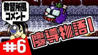 【MD実況】教習所風コメント 魔導物語Ⅰ実況 #6