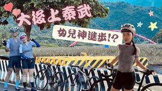 ｜假日晨騎｜大後上泰武⛰️🚴‍♀️(4K)｜樂在騎中