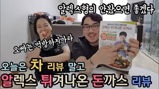 Vlog.9분순삭-알렉스 튀겨나온 돈까스 리뷰: 알렉스형 안봤으면 좋겠다