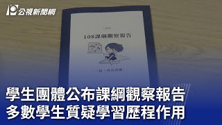 學生團體公布課綱觀察報告 多數學生質疑學習歷程作用｜20240522 公視晚間新聞