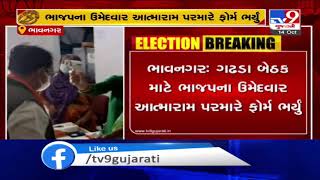 Bhavnagar: BJP's Atmaram Parmar (from Gadhada seat) files nomination for Gujarat By-polls | TV9News