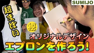 【オリジナルエプロン】キャンプで大活躍!?オリジナルエプロンを作ってみた!｜独自アレンジ!センスが炸裂｜ド○えもん・ド○ゴンボール【SUMIJO#17】