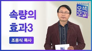 속량의 효과3 | 조용식 목사 [세상을 보는 창 | 오색오감 333회]