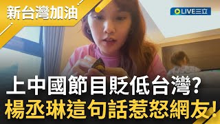 人民幣真香? 楊丞琳登上中國節目強調自己是\