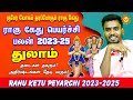 Rahu Ketu Peyarchi 2023-2025 Thulam ராகு கேது பெயர்ச்சிபலன் 2023-25  அதிர்ஷ்டங்கள் தேடி வரும்!