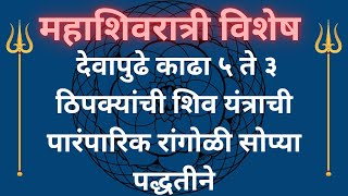 या महाशिवरात्रीला देवापुढे काढा ५ ते३ठिपक्यांची शिव यंत्राची पारंपारिक रांगोळी सोप्या पद्धतीने|Shiv