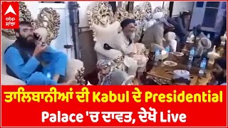 Taliban in Presidential palace in Kabul, ਵੋਖੋ ਕਿਵੇਂ ਆਰਾਮ ਨਾਲ ਬੈਠਕੇ ਖਾ ਰਹੇ ਸਮੋਸੇ