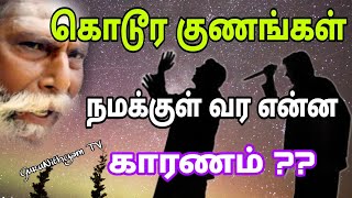 அடுத்தவர் கொடூர குணங்கள் நமக்குள் வர என்ன காரணம் ?? GuruNithyam TV