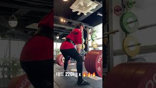 깔끔한 데드 220kg 3방🔥🔥🔥 (insta : classic_j27) #deadlift