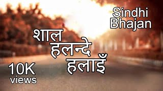 Swami Lilashah Bhajan | Shal Halande Halayi | Sindhi Bhajan | Sindhi News \u0026 Views | Kamlesh Magnani