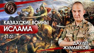 Исламизация: угрозы и вызовы для Казахстана