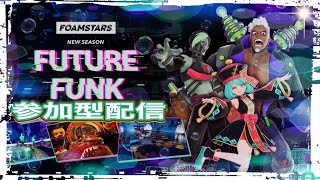 FOAMSTARS参加型配信☃️○o。.🔫🏂💨【PS版】フォームスターズ参加型配信🍻爆笑！モノマネ！お笑い配信！🗻🏂☃️【広島弁ゲーム実況】(^o^ゞ概要欄必ず！