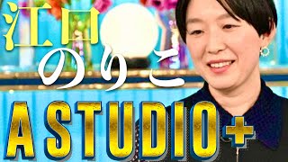 A-Studio【4月12日放送/江口のりこ】