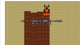 「観察メモ」トラクター転回方法パターン3「シロウト向け田おこし講座2013」