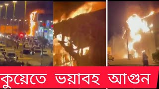 ব্রেকিং নিউজঃ কুয়েতের শুখ জুমা পাশে ভয়াবহ আগুন! #Kuwait Fire in Al-Rai near Friday Market #الكويت