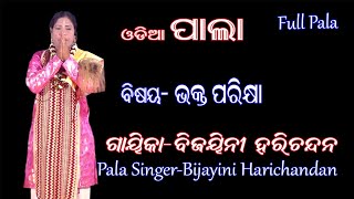 ଭକ୍ତ ପରୀକ୍ଷା || ଗାୟିକା ବିଜୟିନୀ ହରିଚନ୍ଦନ || Gayika Bijayini Harichandan || Sanskar Odia || Pala