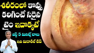 Fat Burn | శరీరంలో కొవ్వు కరిగించే సరైన టైం ఇది | 5 మినిట్స్ చాలు | Dr Manthena Satyanarayana Raju