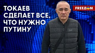 ❗️❗️ Астана полностью ПОДВЛАСТНА Москве? Почему Токаев не едет к Путину. Мнение эксперта